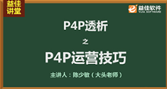 P4P透析-运营技巧