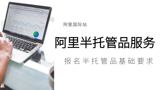 阿里半托管服务：2024年外贸出海热潮的主旋律